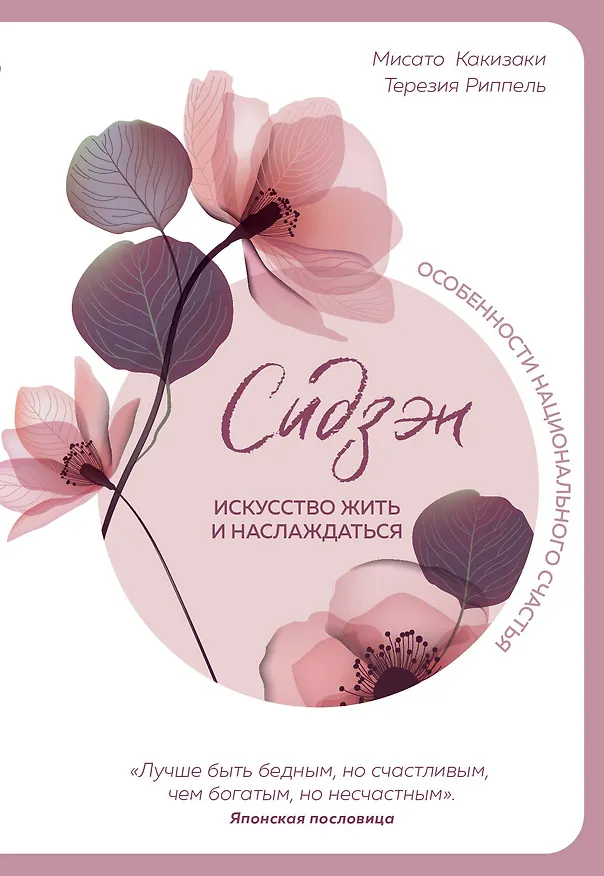 Книга Сидзэн. Искусство жить и наслаждаться (М. Какизаки) — 1