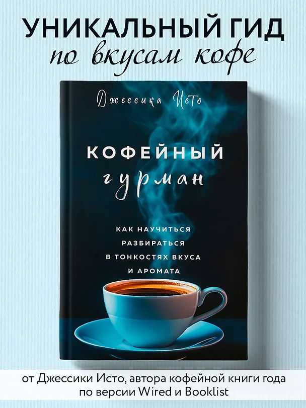 Книга Кофейный гурман. Как научиться разбираться в тонкостях вкуса и аромата (Джессика Исто) — 7