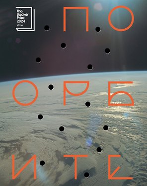 По орбите