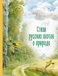 Стихи русских поэтов о природе