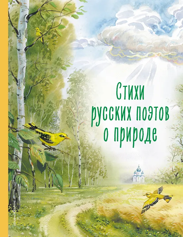 Книга Стихи русских поэтов о природе (Федор Тютчев, Сергей Есенин, Александр Пушкин) — 1
