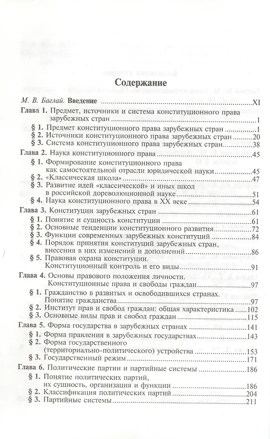Книга Конституционное право зарубежных стран: Учебник / 3-е изд., перераб. и доп. (Марат Баглай) — 2