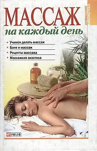 Массаж на каждый день (ДБ)