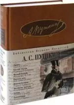 Лирика. Евгений Онегин. Медный всадник. Пиковая дама. Повести Белкина. Маленькие трагедии. Сказки — 2196993 — 1