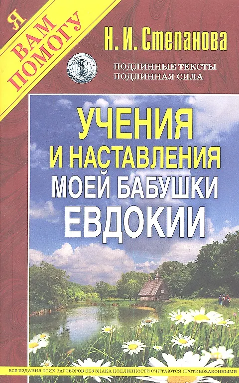 Книга Учения и наставления моей бабушки Евдокии (Наталья Степанова) — 1