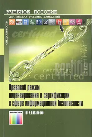 Правовой режим лицензирования и сертификации в сфере информационной безопасности — 2317975 — 1