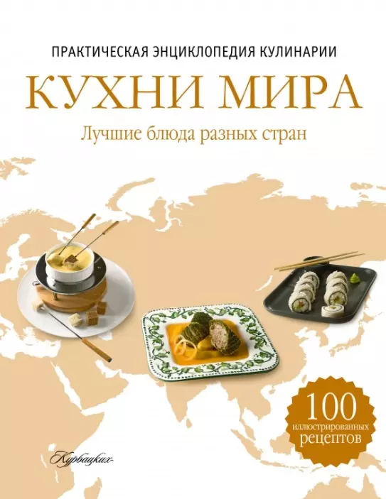 Кухни народов мира. Кулинарные рецепты.