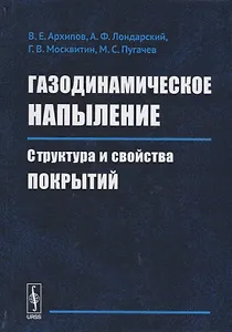 Газодинамическое напыление. Структура и свойства покрытий