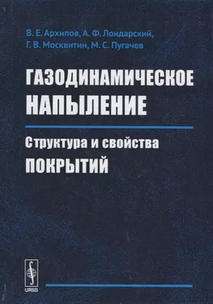 Газодинамическое напыление. Структура и свойства покрытий — 2632687 — 1