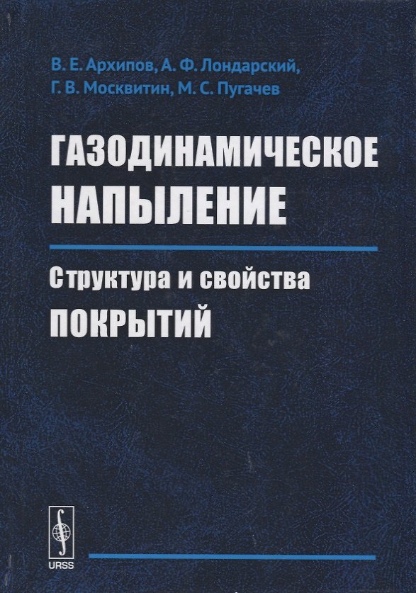 Книга Газодинамическое напыление. Структура и свойства покрытий () — 1