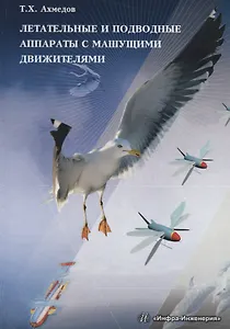 Летательные и подводные аппараты с машущими движителями