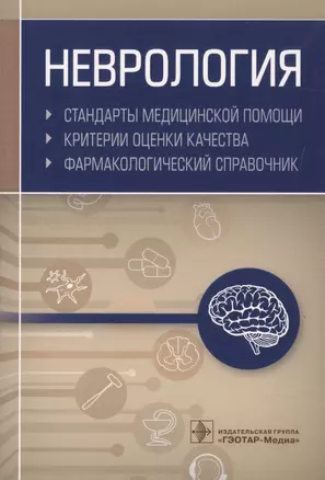 Неврология. Стандарты медицинской помощи. Критерии оценки качества. Фармакологический справочник — 2735086 — 1