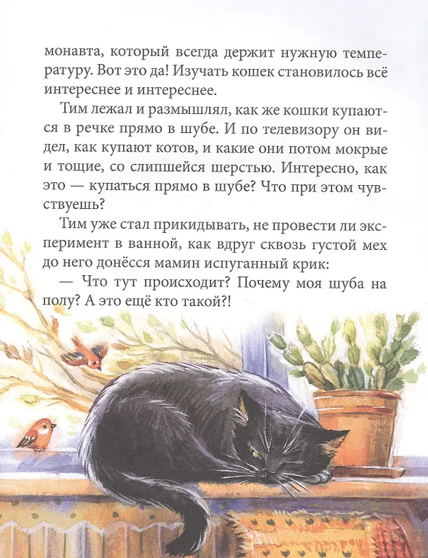 Книга Кошкология и котоведение Тима Усатого (Виктория Ледерман) — 5