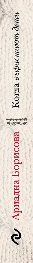 Книга Когда вырастают дети: сборник (Ариадна Борисова) — 3