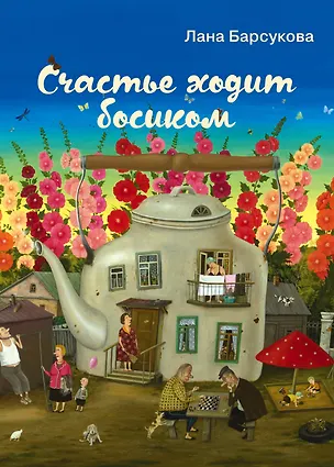 Книга Счастье ходит босиком (Лана Барсукова)