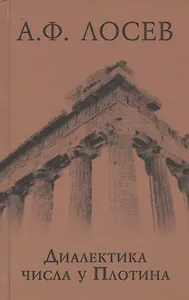 Диалектика числа у Плотина (перевод и комментарий трактата Плотина "О числах")
