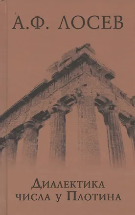 Книга Диалектика числа у Плотина (перевод и комментарий трактата Плотина "О числах") (Алексей Лосев)