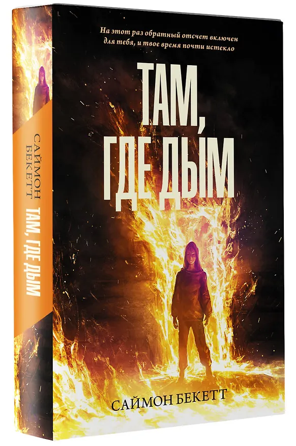 Книга Там, где дым (Саймон Бекетт) — 4