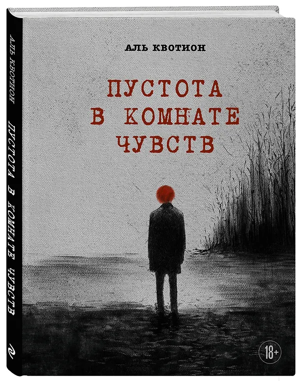 Книга Пустота в комнате чувств (Аль Квотион) — 4