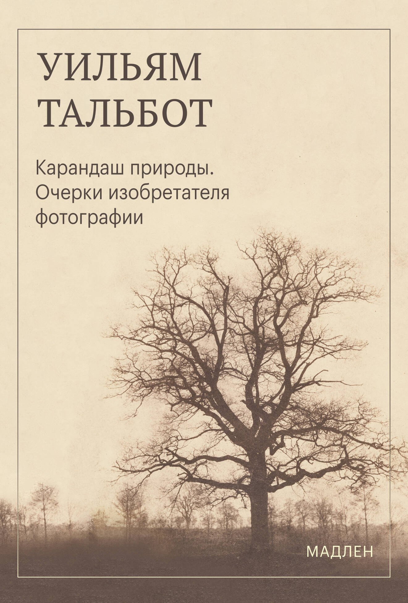 Тальбот Уильям Генри Фокс Карандаш природы. Очерки изобретателя фотографии