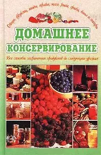 Домашнее консервирование Все способы сохранения продуктов до следующего урожая (Аст) — 1398973 — 1