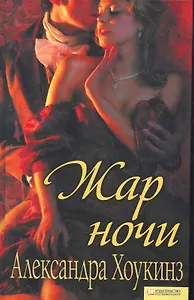 Жар ночи
