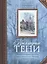 Прохладные тени. Неопубликованные рассказы, записи разных лет о времени, о друзьях и о себе — 2535016 — 1