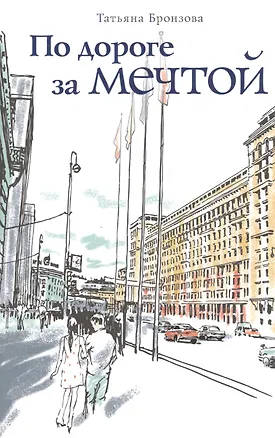 Книга По дороге за мечтой ()