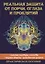 Реальная защита от порчи, сглаза и проклятий — 2635054 — 1