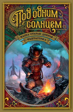 Книга Под одним солнцем. Наша старая добрая фантастика ()