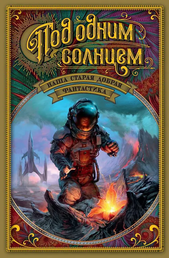 Книга Под одним солнцем. Наша старая добрая фантастика () — 1