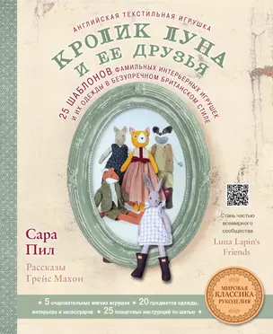 Английская текстильная игрушка. Кролик Луна и ее друзья. 25 шаблонов фамильных интерьерных игрушек и их одежды в безупречном британском стиле — 2786745 — 1