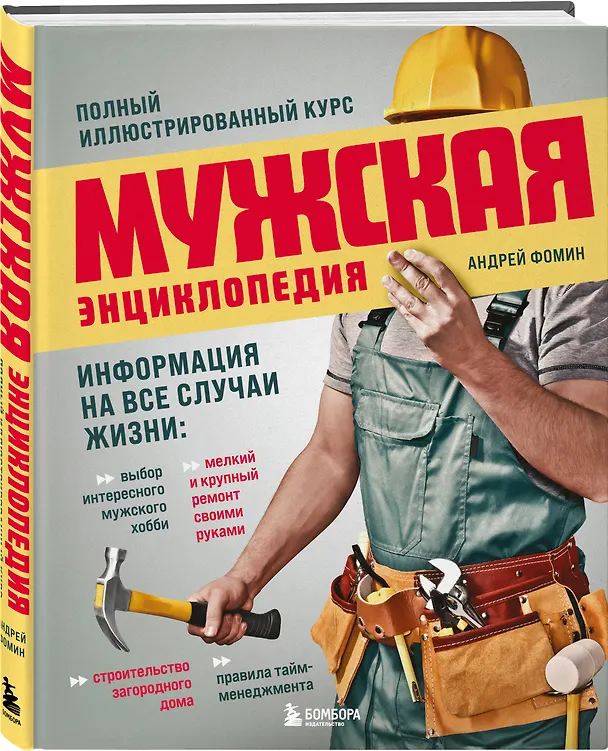 Книга Мужская энциклопедия. Полный иллюстрированный курс (Андрей Фомин) — 6