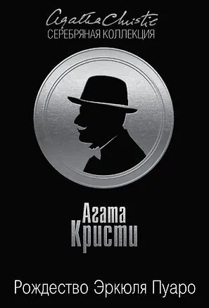 Книга Рождество Эркюля Пуаро (Агата Кристи)