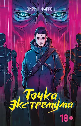 Книга Точка Экстремума (Эйрин Фаррон)