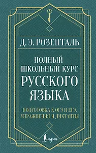 Полный школьный курс русского языка: подготовка к ОГЭ и ЕГЭ, упражнения и диктанты