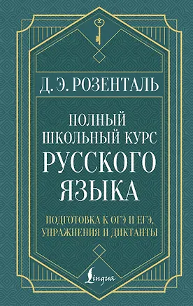 Книга Полный школьный курс русского языка: подготовка к ОГЭ и ЕГЭ, упражнения и диктанты (Дитмар Розенталь)