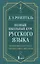 Полный школьный курс русского языка: подготовка к ОГЭ и ЕГЭ, упражнения и диктанты — 3106952 — 1