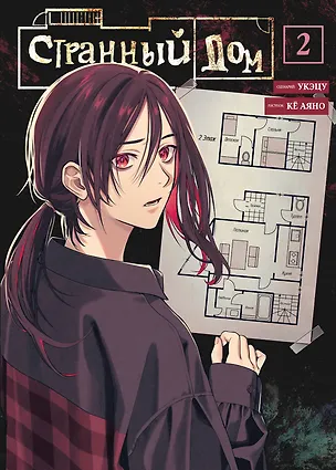 Книга Странный дом. Том 2 (Hen'na ie). Манга (Укэцу)