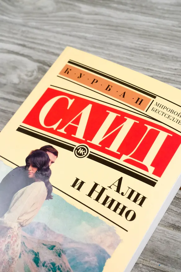 Книга Али и Нино (Курбан Саид) — 8