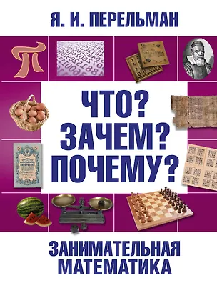 Книга Математика в занимательных рассказах (Яков Перельман)