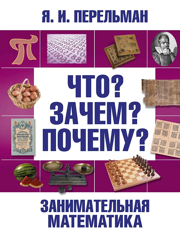 Книга Математика в занимательных рассказах (Яков Перельман) — 1