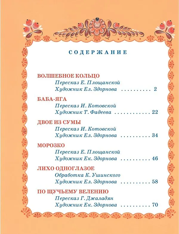 Книга Чудесные русские сказки (Константин Ушинский) — 8