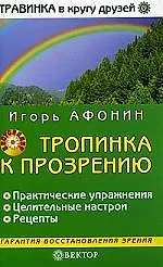 Книга Тропинка к прозрению ()