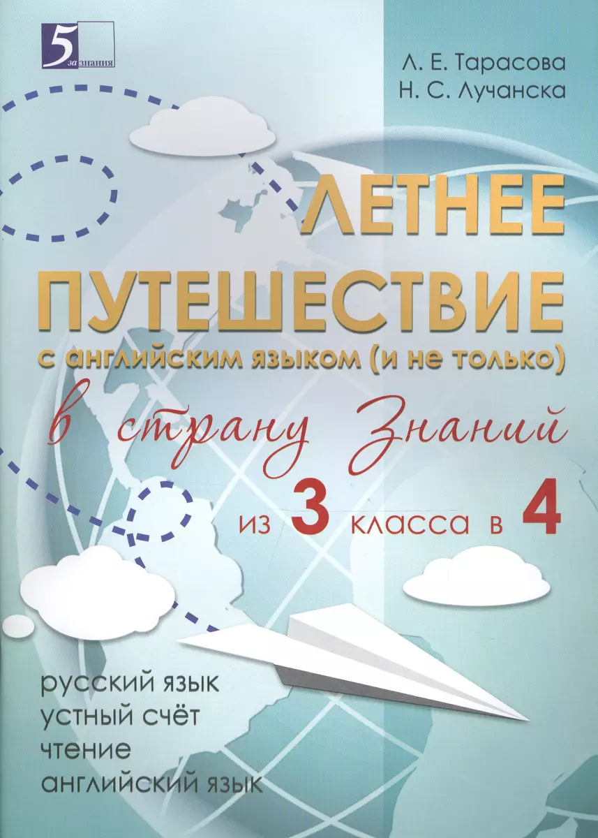 Летнее путешествие из 3 класса в 4. Тетрадь для учащихся начальных классов  (Н. Лучанска, Любовь Тарасова) - купить книгу с доставкой в  интернет-магазине «Читай-город». ISBN: 978-5-98923-733-3