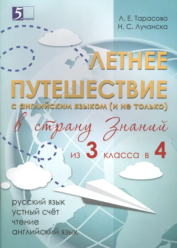 Книга Летнее путешествие из 3 класса в 4. Тетрадь для учащихся начальных классов (Н. Лучанска, Любовь Тарасова) — 2