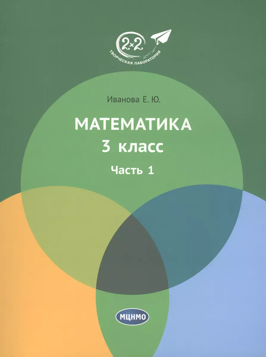 Математика 3 класс. Часть 1. Учебник. (Елена Иванова) - купить книгу с  доставкой в интернет-магазине «Читай-город». ISBN: 978-5-4439-2927-9