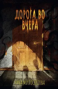 Дорога во вчера