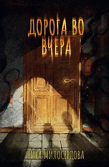 Дорога во вчера