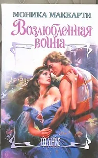 Книга Возлюбленная воина : роман (Моника Маккарти)